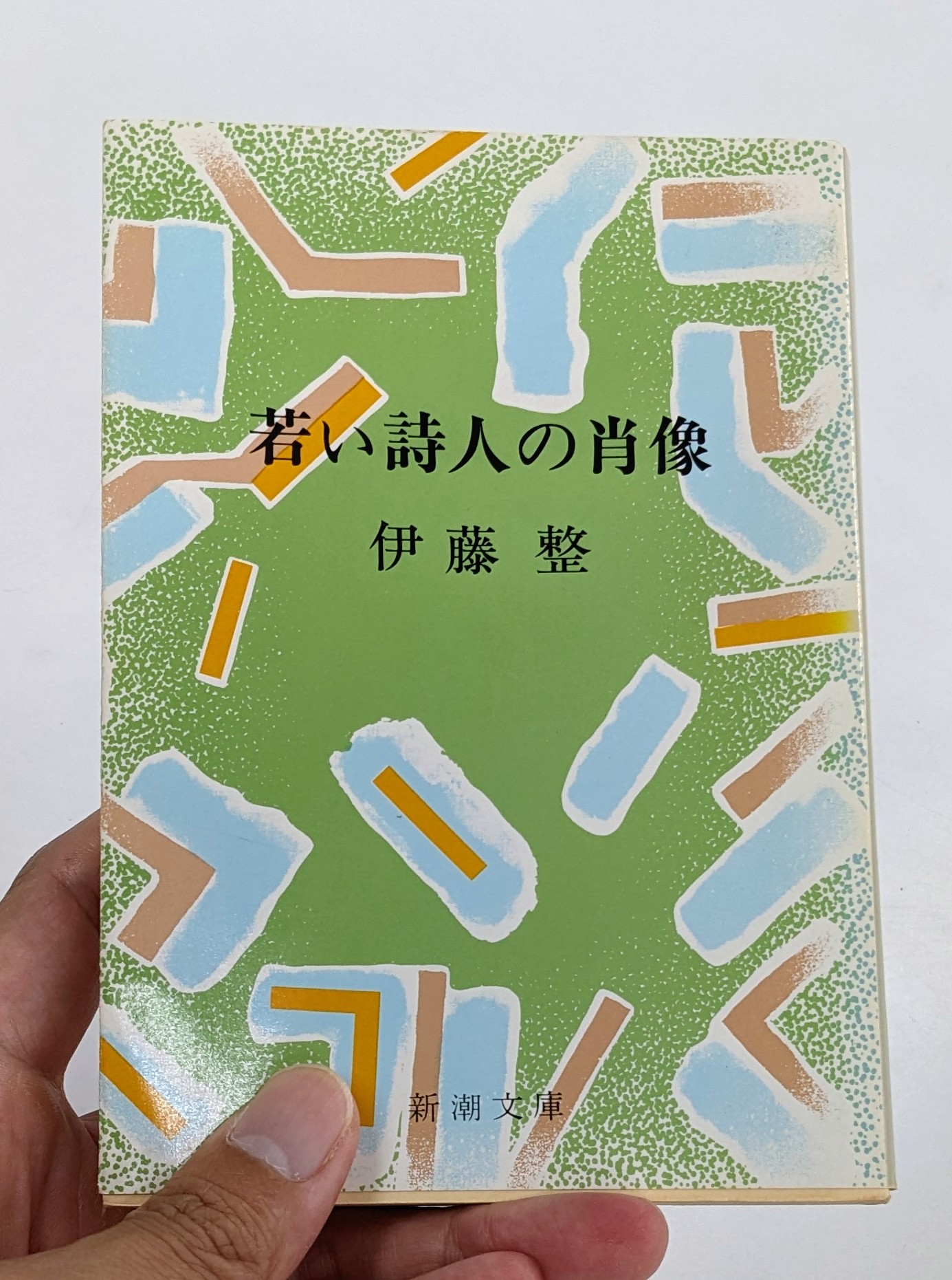 日本文学全集〈第34〉伊藤整 火の鳥・若い詩人の肖像(1970年) 若い詩人の肖像 | 書籍 | 小学館
