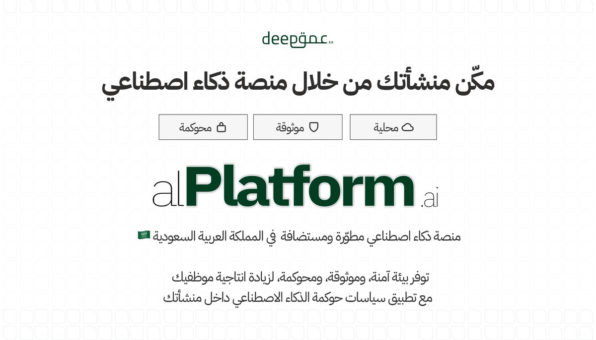 DeepForAI's tweet image. بسم الله، 
نعلن عن إطلاق أول منتجاتنا alPlatform.ai 

منصّة ذكاء اصطناعي مؤسسية مطوّرة في المملكة العربية السعودية 🇸🇦
توفر بيئة آمنة وموثوقة ومحوكمة، تمكّن منشأتك من رفع كفاءة الموظفين وتطبيق سياسات حوكمة الذكاء الاصطناعي بكل سهولة

أكثر من ٢٥ جهة حكومية وخاصة أبدت…