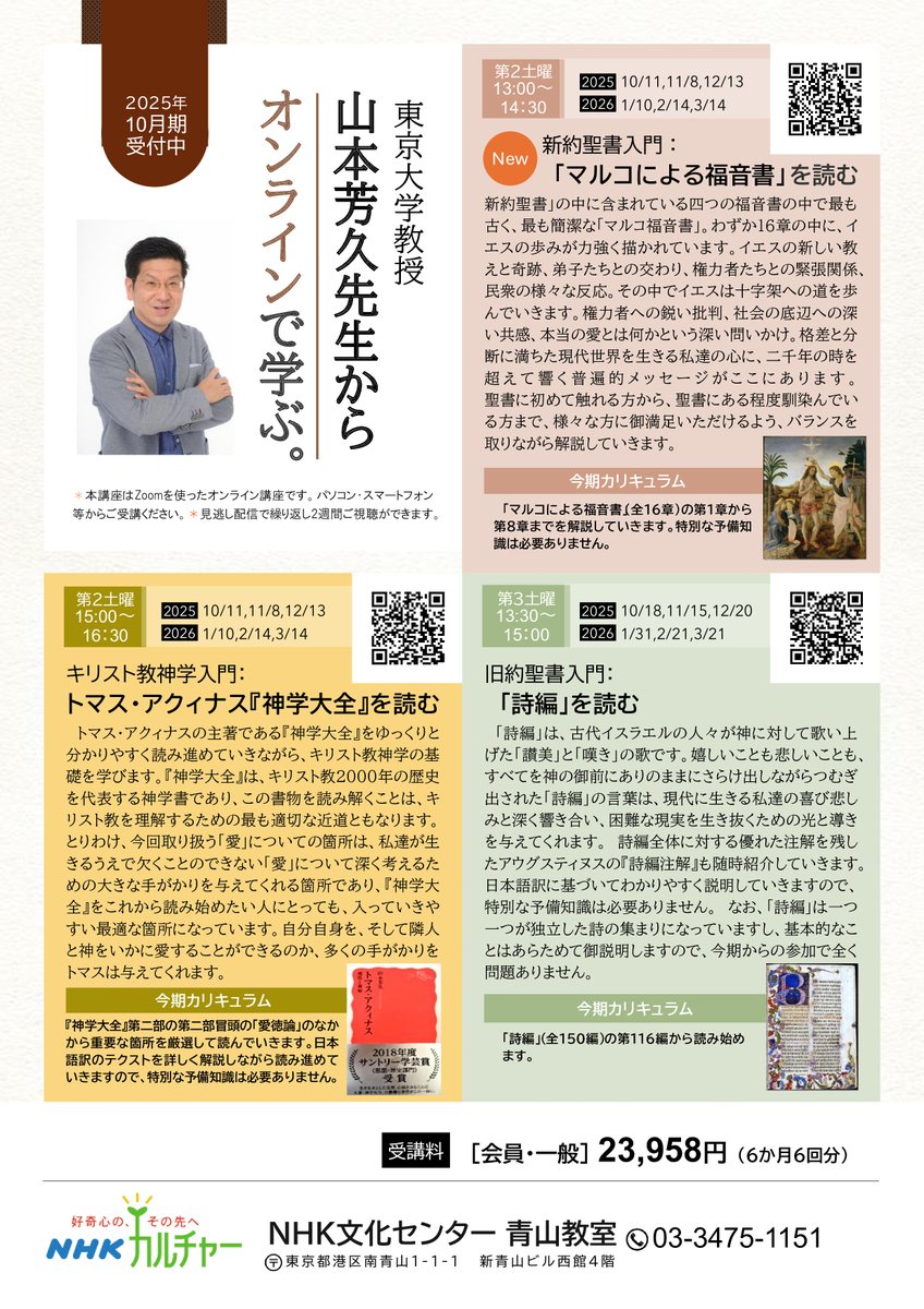 【新規オンライン講座】
NHK文化センターの10月期のパンフレットです。「旧約聖書入門」は「詩編」を、「新約聖書入門」は「マルコによる福音書」を冒頭から読みます。「キリスト教神学入門」は、『神学大全』の愛徳論を丁寧に読み解いていきます。いずれも予備知識は不要です。見逃し配信もあります。