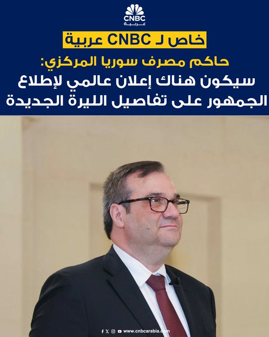 عاجل حاكم مصرف سوريا المركزي عبد القادر الحصرية لCNBC عربية: سيكون هناك إعلان عالمي لإطلاع الجمهور على تفاصيل الليرة الجديدة. تصميم العملة السورية الجديدة في مراحله النهائية. ستكون هناك فترة انتقالية كافية لاستبدال العملة القديمة بالجديدة 