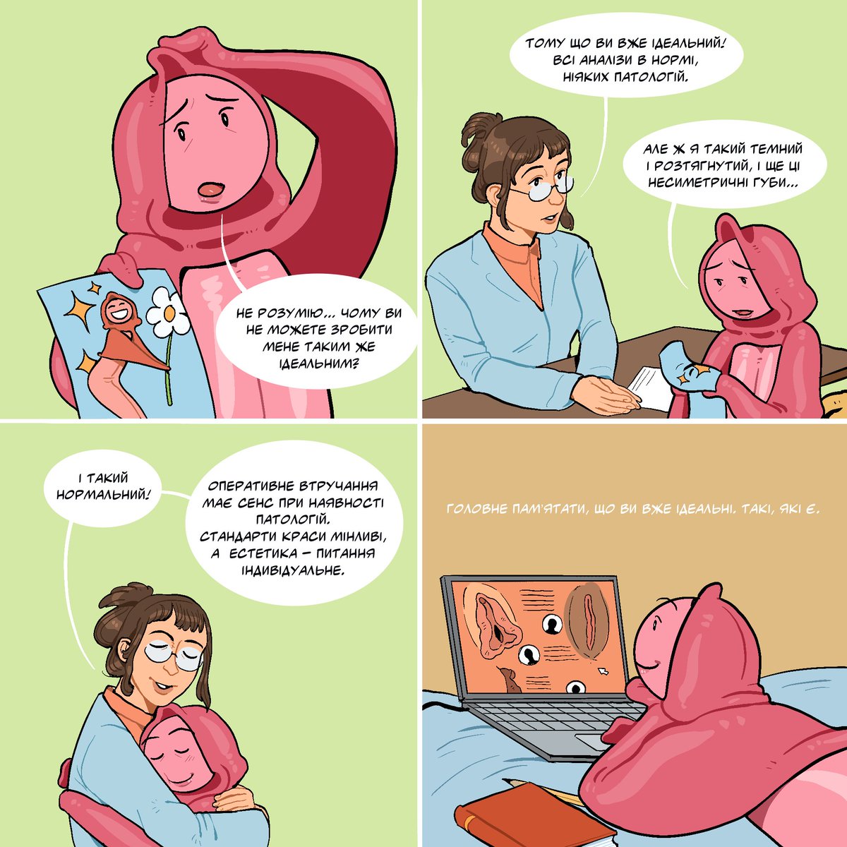 Вульва не потребує жодних пілінгів, відбілювань, лазерів, «омолоджень» чи шліфувань. У здорової жінки є природна текстура, пігментація, складки, асиметрія, відтінок вульви — і це абсолютно фізіологічно!