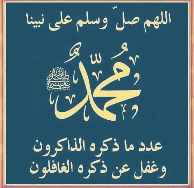 وإن شِئت فى الدارين أن تسعد فأكثِر مِن الصلاة على النبي محمد ﷺ ...
#صلوا_على_الحبيب_محمد