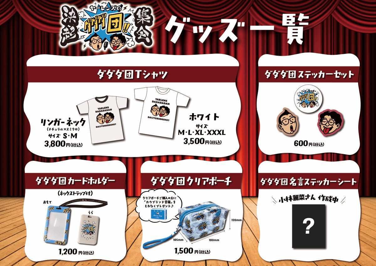 🎉グッズ情報解禁🎉 ダダダ団決起集会では全5種のグッズを販売！ 👕T
