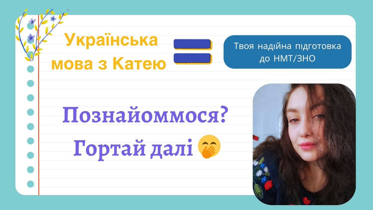 kat_rusni's tweet photo. Мої щирі вітання, твіттер-громадо😍
Починаю нову сторінку життя з ведення вчительського блоку, над яким так довго вагалася. 
Буду щиро вдячна вам за підтримку та поширення. 
Якщо хтось із вас зацікавився співпрацею - пишіть в особисті, усе обговоримо та узгодимо 🫡 https://t.co/JiyIEYfQq1