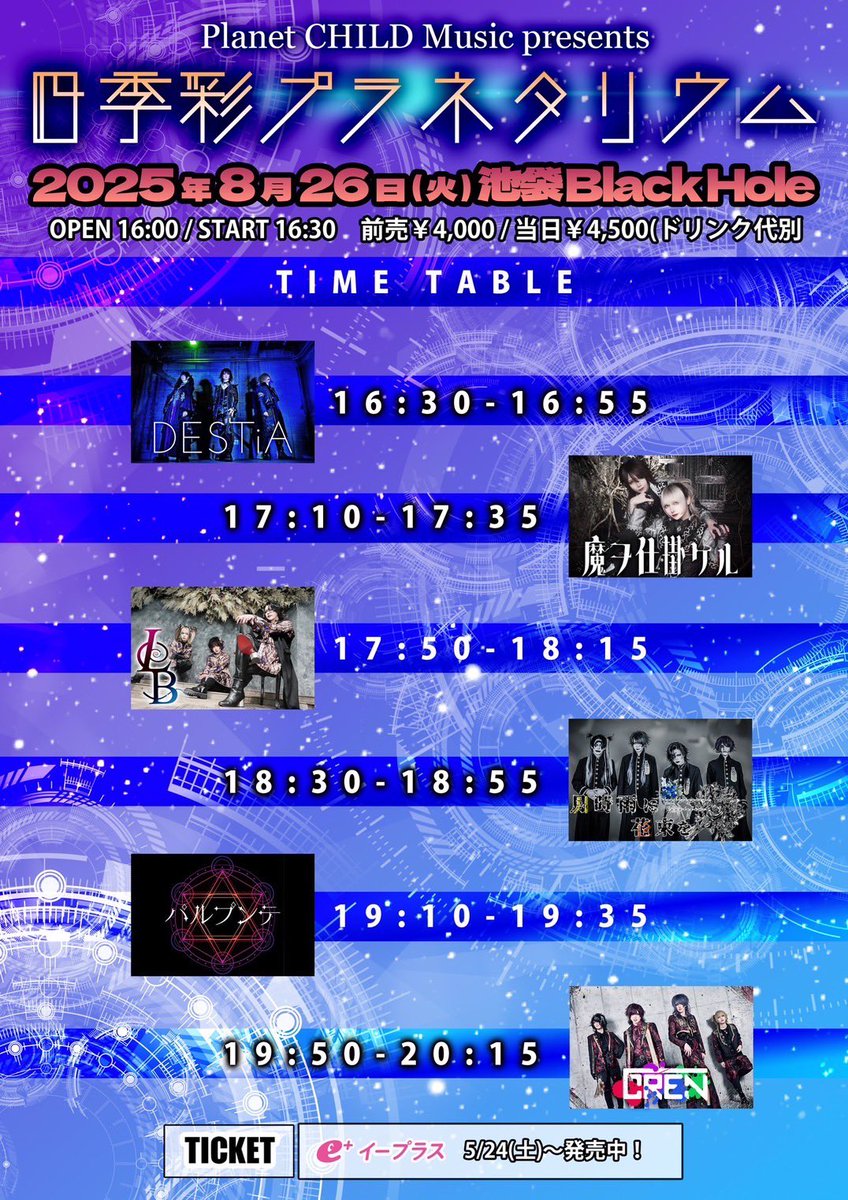 🥀明日開催🥀

Planet CHILD Music presents
『四季彩プラネタリウム』

2025年8月26日(火) 池袋BlackHole

Open 16:00 / Start 16:30

🎫
Day ¥4,500