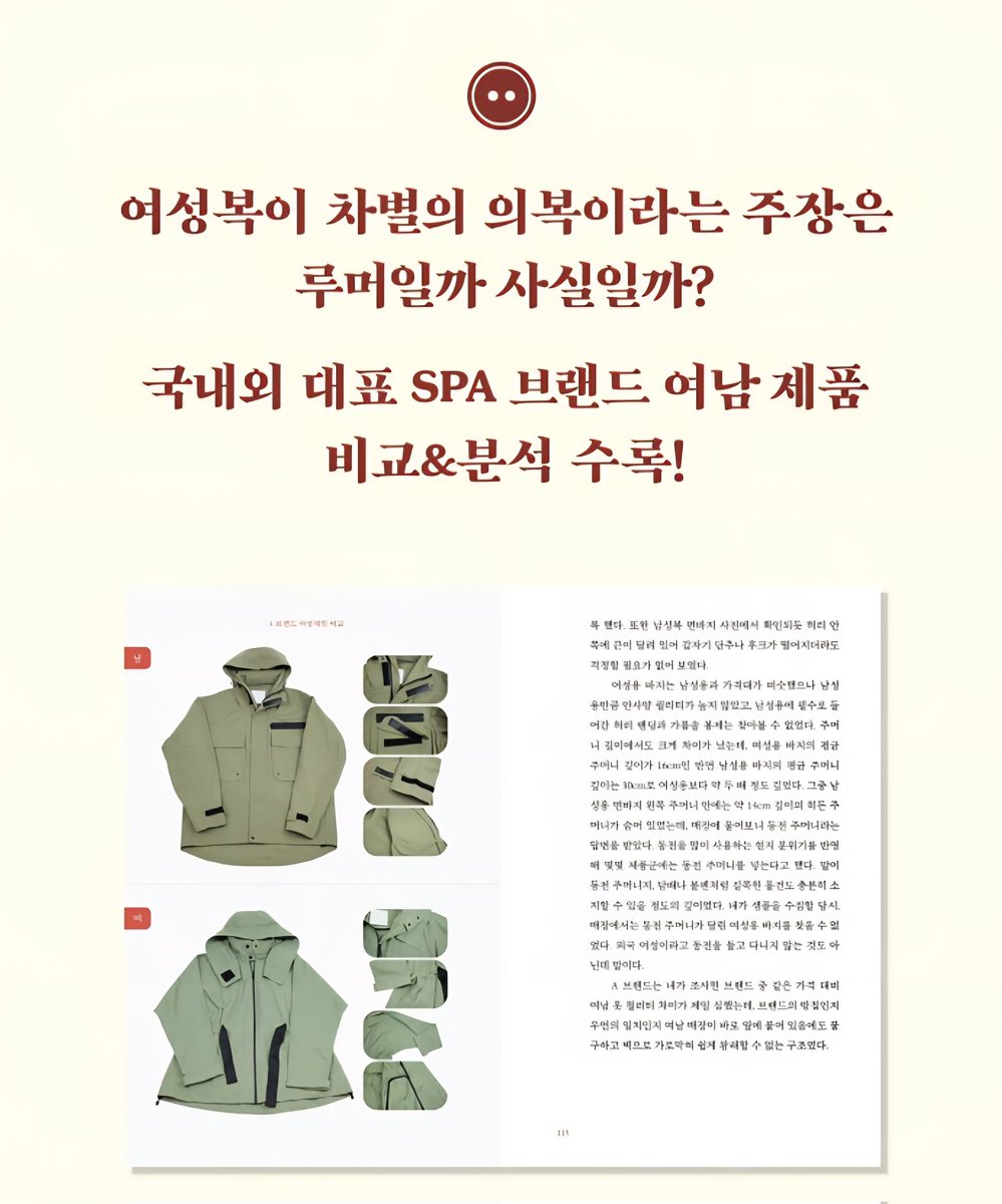 책장 정리하다가 여분으로 책이 좀 남아서
 #RT이벤트 해보고자 합니다😉
여성복과 남성복의 차이점을 여과 없이 담아 낸 에세이 <여성복은 아직 만들어지지 않았다>
RT해주신 분 중 추첨을 통해 증정드립니다!(2명)

📌당첨자 발표 9월 8일