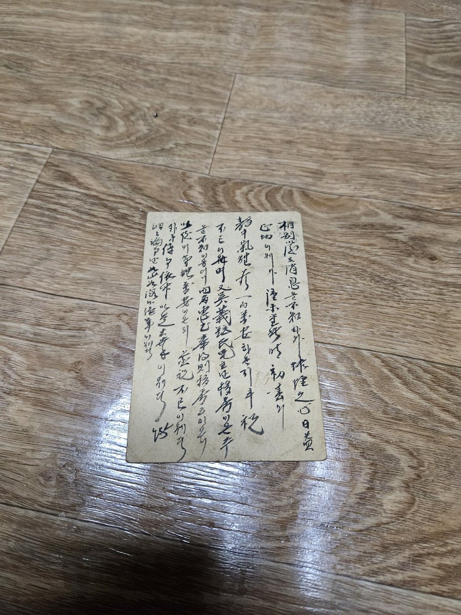 혹시 한자 잘 아시는 분 계신가요?
아버지가 주셨는데
할아버지가 받은 엽서라고 합니다,,,
날짜가 1911.02.22라 좀 오래돼서
가족들중엔 이제 읽을 수 있는 사람이 없어서
다들 내용을 궁금해하고 계세요