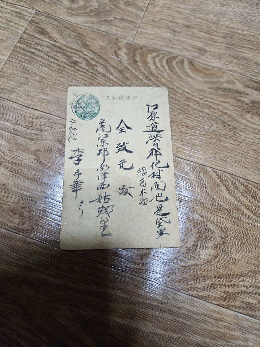 rainy_day_20's tweet photo. 혹시 한자 잘 아시는 분 계신가요?
아버지가 주셨는데
할아버지가 받은 엽서라고 합니다,,,
날짜가 1911.02.22라 좀 오래돼서
가족들중엔 이제 읽을 수 있는 사람이 없어서
다들 내용을 궁금해하고 계세요 https://t.co/kJ5RsmlDjd