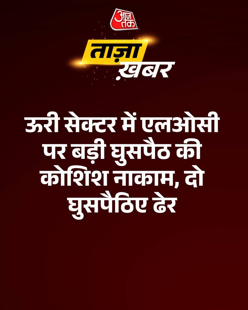 Yogesh Dubey (@yogesh89) on Twitter photo ЁЯЪиBreakingNews :
рдЙрддреНрддрд░реА рдХрд╢реНрдореАрд░ рдХреЗ рдмрд╛рд░рд╛рдореБрд▓рд╛ рдЬрд╝рд┐рд▓реЗ рдХреЗ рдКрд░реА рд╕реЗрдХреНрдЯрд░ рдореЗрдВ рдПрд▓рдУрд╕реА рдкрд░ рдмрдбрд╝реА рдШреБрд╕рдкреИрда рдХреА рдХреЛрд╢рд┐рд╢ рдирд╛рдХрд╛рдо, рд╕реБрд░рдХреНрд╖рд╛рдмрд▓реЛрдВ рдиреЗ рджреЛ рдШреБрд╕рдкреИрдард┐рдпреЛрдВ рдХреЛ рдорд╛рд░ рдЧрд┐рд░рд╛рдпрд╛ред
#jammukashmir #Baramulla #LoC #Uri ЁЯЪиBreakingNews :
рдЙрддреНрддрд░реА рдХрд╢реНрдореАрд░ рдХреЗ рдмрд╛рд░рд╛рдореБрд▓рд╛ рдЬрд╝рд┐рд▓реЗ рдХреЗ рдКрд░реА рд╕реЗрдХреНрдЯрд░ рдореЗрдВ рдПрд▓рдУрд╕реА рдкрд░ рдмрдбрд╝реА рдШреБрд╕рдкреИрда рдХреА рдХреЛрд╢рд┐рд╢ рдирд╛рдХрд╛рдо, рд╕реБрд░рдХреНрд╖рд╛рдмрд▓реЛрдВ рдиреЗ рджреЛ рдШреБрд╕рдкреИрдард┐рдпреЛрдВ рдХреЛ рдорд╛рд░ рдЧрд┐рд░рд╛рдпрд╛ред
#jammukashmir #Baramulla #LoC #Uri