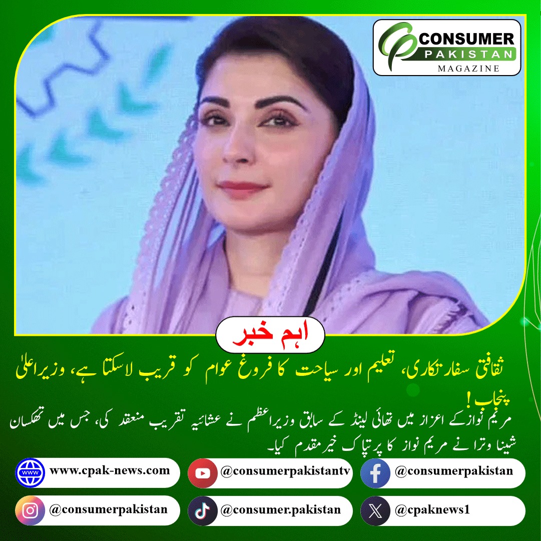 cpaknews1's tweet photo. Cultural Diplomacy and Tourism to Strengthen Ties
Former Thai Prime Minister hosted a dinner in honor of Punjab CM Maryam Nawaz to promote cultural diplomacy, education, and tourism.

#CulturalDiplomacy #PakistanThailand https://t.co/slU1vklJ3z