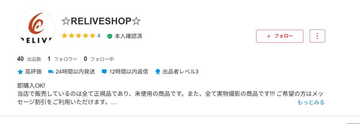 これ、メルカリのアカウントですが、真っ赤なりらいぶのニセモノアカウントです。
メルカリで偽物リライブショップが蔓延しています。
ご注意ください。

もちろん、効果はありませんし、粗悪品です。

#メルカリの偽物被害