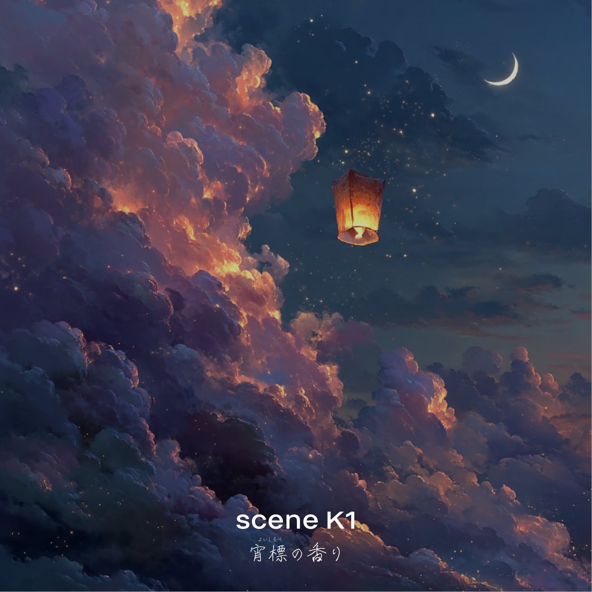 新作発表！ / zzzgoo sceneシリーズより、 「scene K1 宵標（よいしる