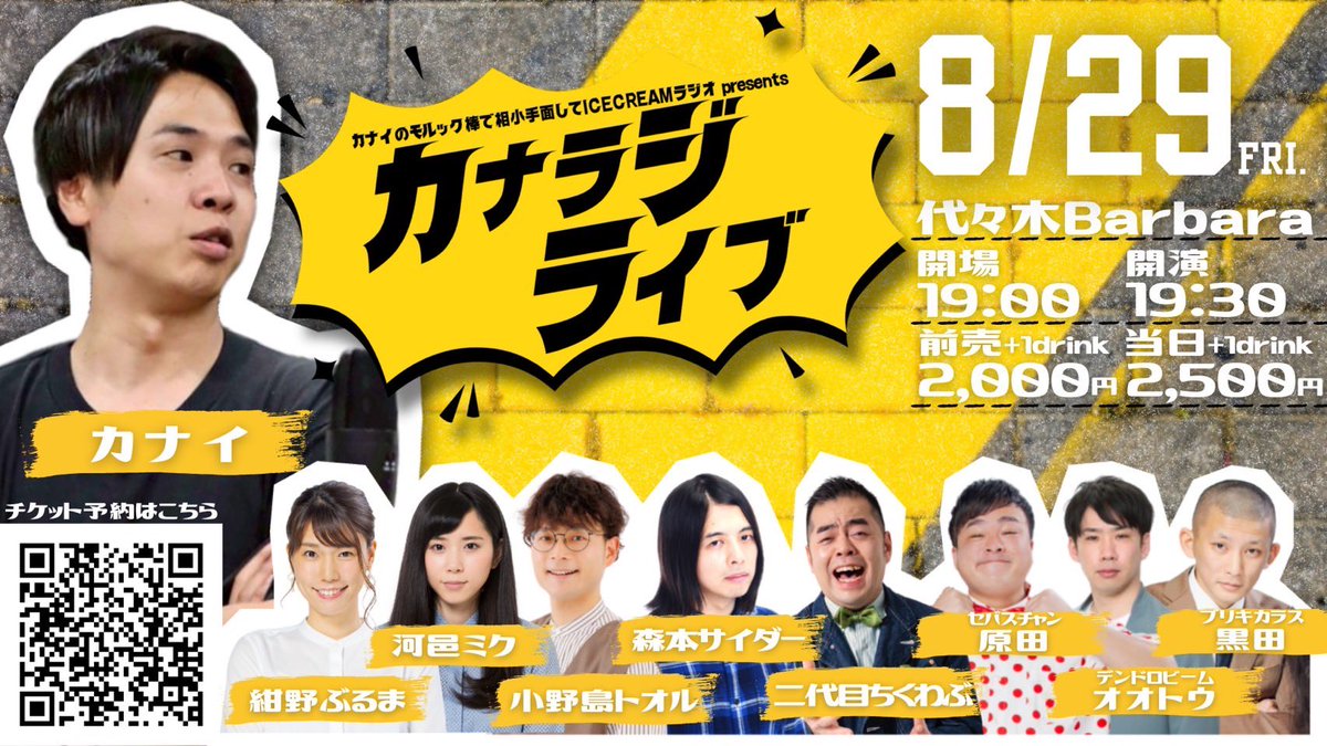 ついに今週となりました！
取り置きも対応してますこちら是非！！

8.29（金）
『カナラジライブ』
恩返し相手:
小野島トオル、河邑ミク、紺野ぶるま、セバスチャン原田、デンドロビームオオトウ、二代目ちくわぶ、ブリキカラス黒田、森本サイダー
docs.google.com/forms/d/1Twu2z…