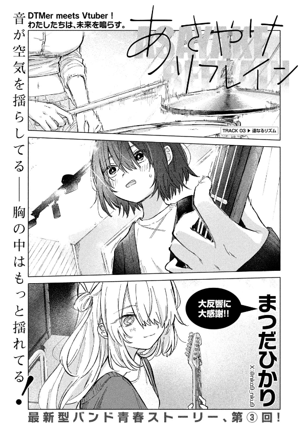 コミックDAYSにて、「あさやけリフレイン」第3話の無料公開が始まりました!
ドラムの一夏(いつか)さん初登場の回です!🥁
https://t.co/2R3hwetdke 