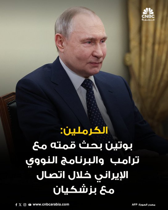 قال الكرملين إن الرئيس الروسي فلاديمير بوتين أجرى اتصالا هاتفيا مع الرئيس الإيراني مسعود بزشكيان اليوم الاثنين ناقشا خلاله البرنامج النووي الإيراني والقمة التي جمعت بوتين بالرئيس الأمريكي دونالد ترامب في ألاسكا في الآونة الأخيرة. الكرملين أضاف أن بوتين وبزشكيان اتفقا على عقد اجتماع ثنائي خلال قمة منظمة شنغهاي للتعاون المقبلة في الصين 