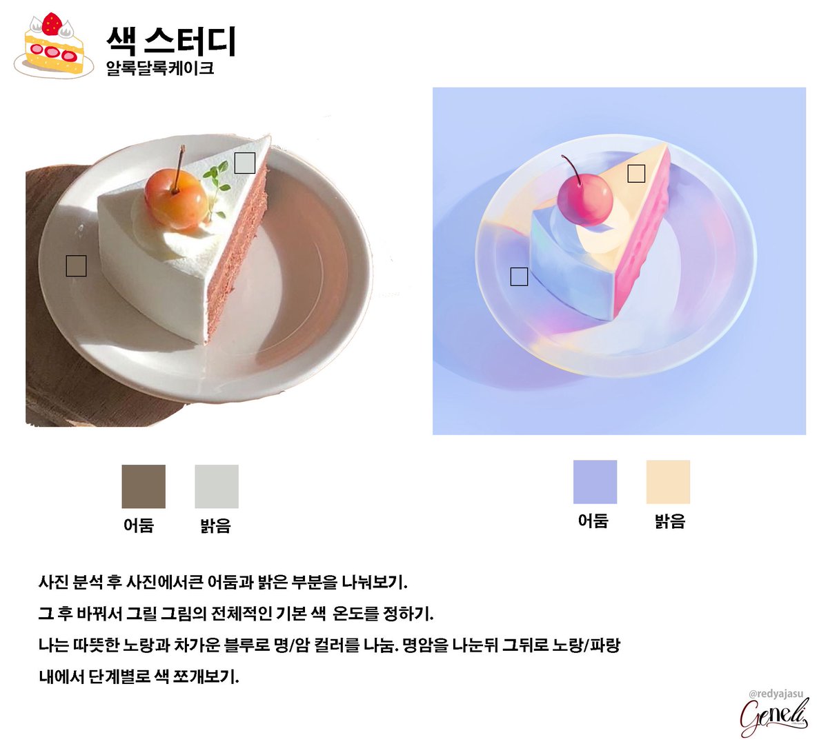 &lt;케이크로 색 스터디🍰&gt;
-사진 관찰후 사진에서 크게 명암색 알아보기
-바꾸고 싶은 컬러로 명암 설정하기
-자신이 정한 명암컬러로 색 쪼개기 
-Look at the photo and pick out the main colors of light and shadow.
-Replace them with the colors you’d like to use.