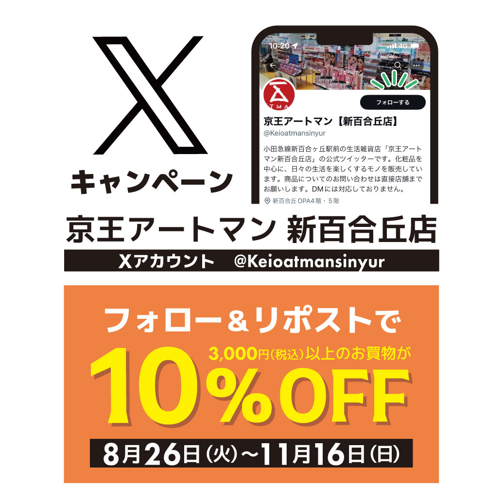 京王アートマン【新百合丘店】

🦉8/26(火)〜11/16(日)🦉

新百合丘店X公式アカウントを
フォロー＆リポストで
税込3,000円以上のお会計から
10％オフ！

①@keioatmansinyurをフォロー
②この投稿をリポスト
③レジにて画面をご提示

⚠️お一人様一回限り
⚠️他の割引との併用不可