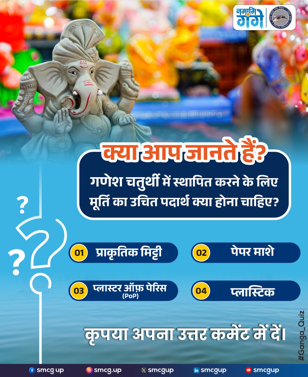 smcgup's tweet photo. क्या आप जानते हैं ?
गणेश चतुर्थी में स्थापित करने के लिए मूर्ति का उचित पदार्थ क्या होना चाहिए ?
अपना उत्तर कमेंट में दें।
#NamamiGange #Nirmal #nirmalya #UPCM #UttarPradesh #ganga #ghat #phool #SwachhBharat #JanSahbhagita #biodegradable #ganeshchaturti #GaneshChaturthi2025 #PoojaSePrakritiKoSamman
@DoWRRDGR_MoJS, @CRPaatil, @cleanganganmcg, @UPGovt, @CMOfficeUP, @myogiadityanath, @myogioffice, @swatantrabjp, @InfoDeptUP, @MyGov_UP, @PIB_India