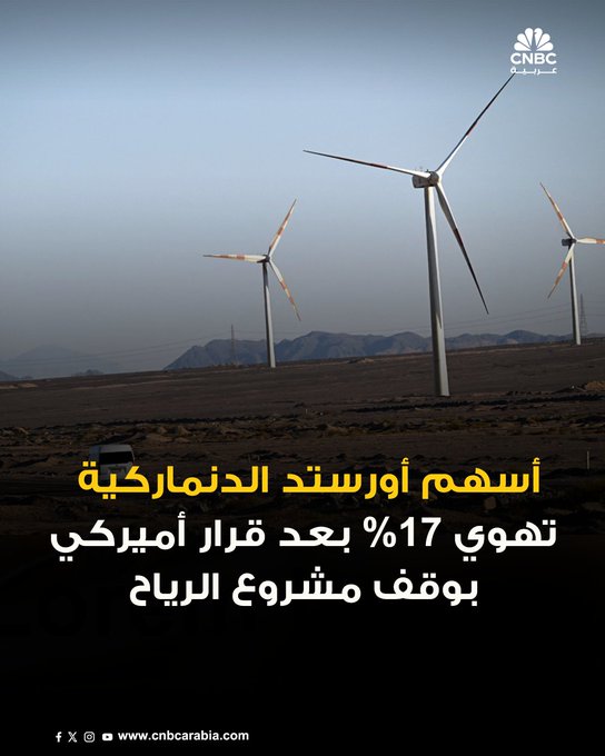 أسهم شركة «أورستد» الدنماركية لتطوير مزارع الرياح بشكل حاد مع بداية جلسة تداول الإثنين، بعدما أمرت الحكومة الأميركية الشركة بوقف العمل في مشروع ضخم يكاد يكتمل إنشاؤه. المزيد 