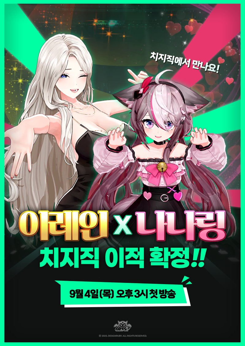 이레인 &amp; 나나링 생방송 플랫폼이 
치지직으로 변경됩니다 ! 📢📢 
첫방송 9월 4일 (목) 3시 나나링 방송에서 !
💎이레인 채널
chzzk.naver.com/9f15ae1ba9dabf…
🐱나나링 채널
chzzk.naver.com/182d27a710b9dd…
여러분과 함께 걸어온 시간,
그리고 앞으로 함께할 날들,
그 모든 순간을 소중히 간직하며 
더욱 빛나는