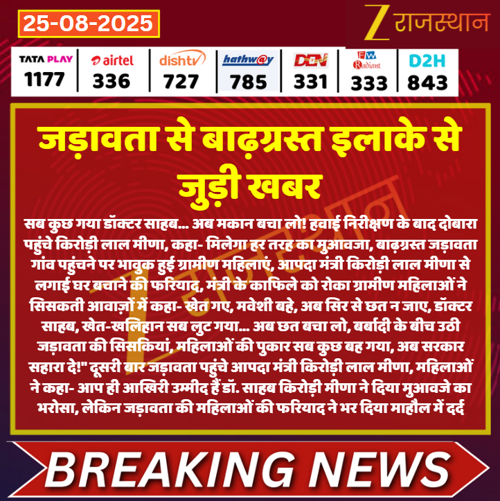 ZEE Rajasthan (@zeerajasthan_) on Twitter photo #Jaipur जड़ावता से बाढ़ग्रस्त इलाके से जुड़ी खबर
<a href="/IMDJaipur/">मौसम विज्ञान केंद्र जयपुर</a> <a href="/DrKirodilalBJP/">Dr. Kirodi Lal Meena</a> <a href="/RajGovOfficial/">Government of Rajasthan</a> <a href="/RajCMO/">CMO Rajasthan</a> <a href="/avajpanchal/">खबर पर नजर (Rajasthan News)</a> #LatestNews #RajasthanNews #RajasthanWithZee #Jaipur जड़ावता से बाढ़ग्रस्त इलाके से जुड़ी खबर
<a href="/IMDJaipur/">मौसम विज्ञान केंद्र जयपुर</a> <a href="/DrKirodilalBJP/">Dr. Kirodi Lal Meena</a> <a href="/RajGovOfficial/">Government of Rajasthan</a> <a href="/RajCMO/">CMO Rajasthan</a> <a href="/avajpanchal/">खबर पर नजर (Rajasthan News)</a> #LatestNews #RajasthanNews #RajasthanWithZee