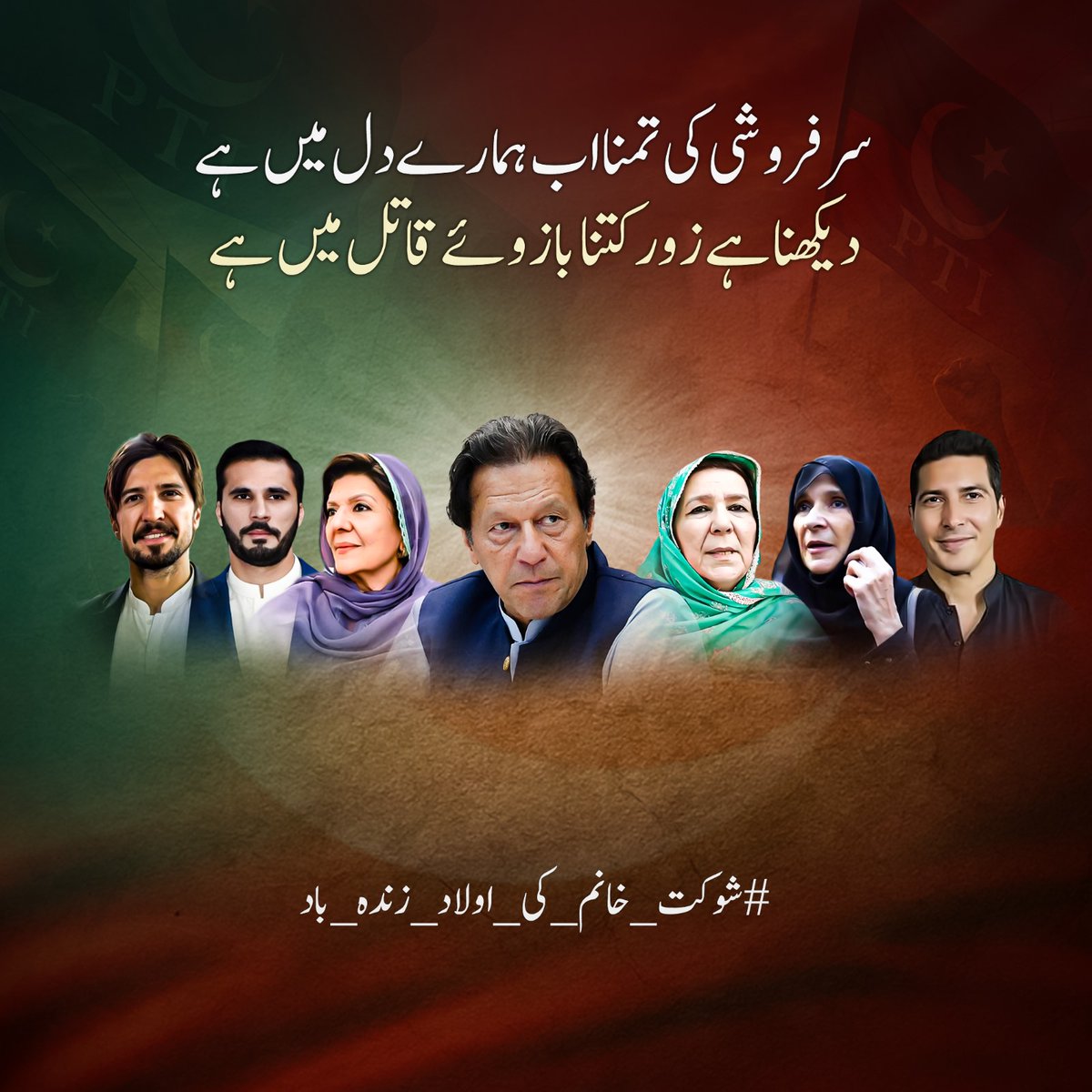 OfficialShehr's tweet image. سرفروشی کی تمنا اب ہمارے دل میں ہے 
#شوکت_خانم_کی_اولاد_زندہ_باد