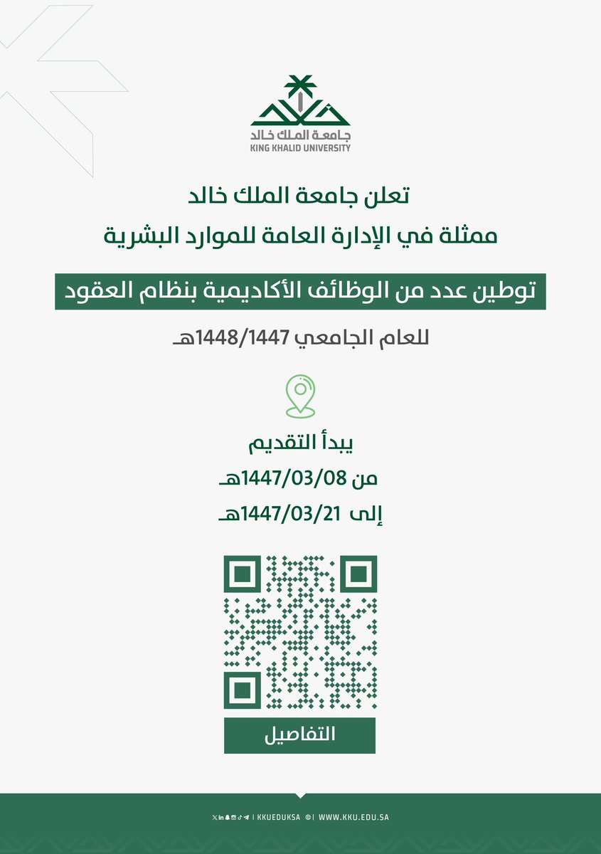 #جامعة_الملك_خالد تعلن عن توفر #وظائف_أكاديمية:
hr.kku.edu.sa/ar/node/1566