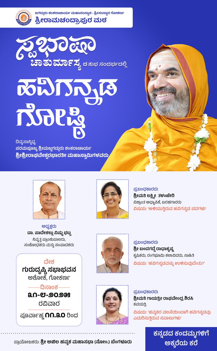 #ಸ್ವಭಾಷಾ_ಚಾತುರ್ಮಾಸ್ಯ ದಲ್ಲಿ "ಹವಿಗನ್ನಡ ಗೋಷ್ಠಿ"

ಮರೆತುಹೋದ ಮನೆಮಾತನ್ನು ಮರಳಿ ನೆನಪಿಸಿಕೊಡುವ ಮಹಾಪರ್ವವಿದು, ಬನ್ನಿ, ಪಾಲ್ಗೊಳ್ಳಿ!

#Swabhasha #Chaturmasya