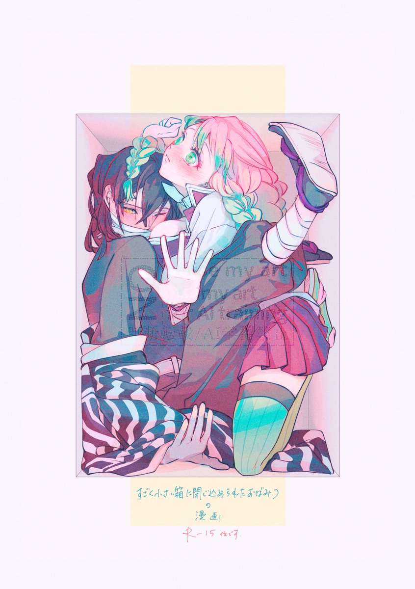 cabbage__p's tweet image. すごく小さい箱に閉じ込められたおばみつの漫画

全6p