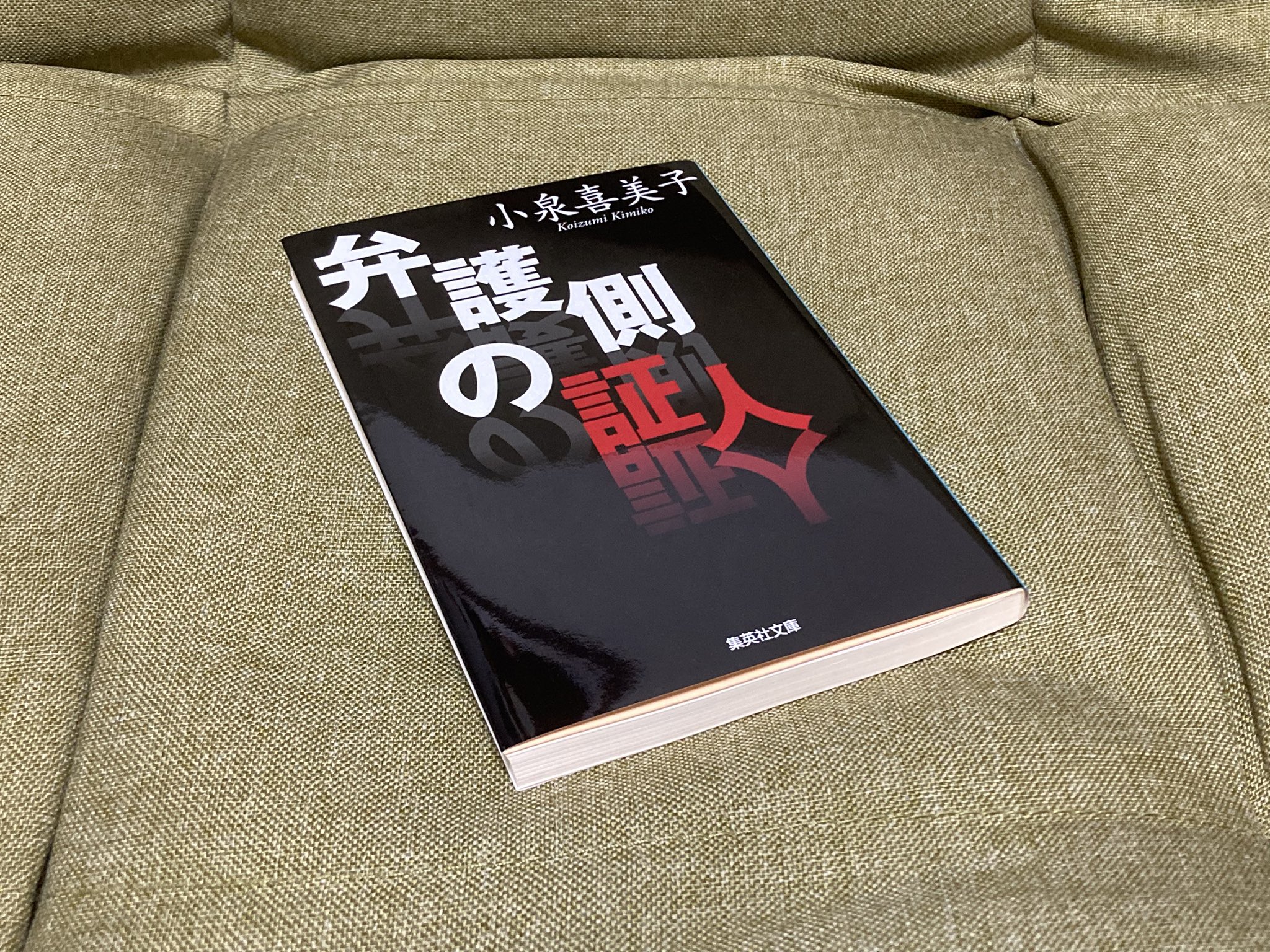 弁護側の証人 Amazon.co.jp: 弁護側の証人 (集英社文庫) : 小泉 喜美子: 本