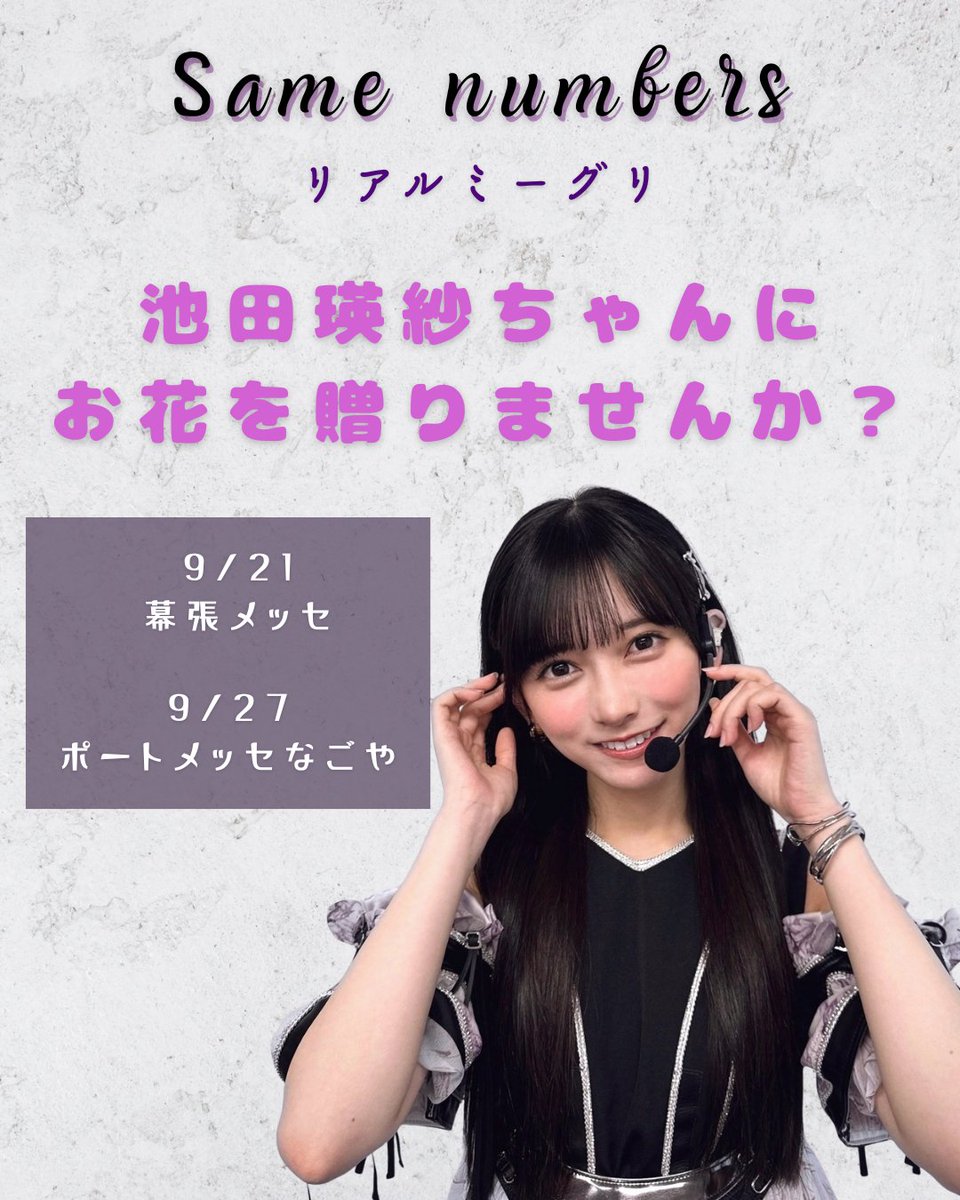 【39thリアルミーグリ祝花参加者募集💐】
リアルミーグリ幕張・愛知両会場で、瑛紗ちゃんにお花を贈ります🤍💚
この夏も素敵な景色を見せてくれている瑛紗ちゃんに、感謝の気持ちを届けませんか❓

詳細・ご参加は👇
〈幕張〉
url6517.sakaseru.jp/ls/click?upn=u…

〈愛知〉
url6517.sakaseru.jp/ls/click?upn=u…

#池田瑛紗