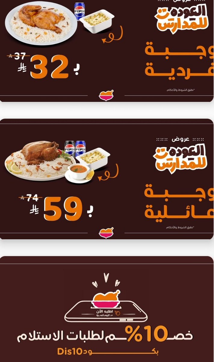 مطعم #الرومانسية
خصم ١٠% لطلبات الاستلام من التطبيق بالرمز dis10

ومن عروضهم:
الوجبة الفردية بـ ٣٢ ريالا: نصف حبة دجاج مع أرز سعودي+ أم علي+ بيبسي.

الوجبة العائلية بـ ٥٩: حبة شواية مع أرز سعودي+ أم علي+ شوربة+ ٢ بيبسي.

خصم الاستلام يشمل هذين العرضين وسيصير السعر أقل بـ ١٠%