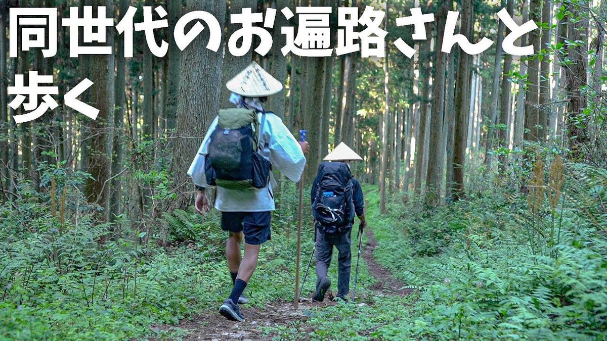 今日はたまたま知り合ったお遍路さんと歩きます♩

ぜひチャットでコメントしてね🤗