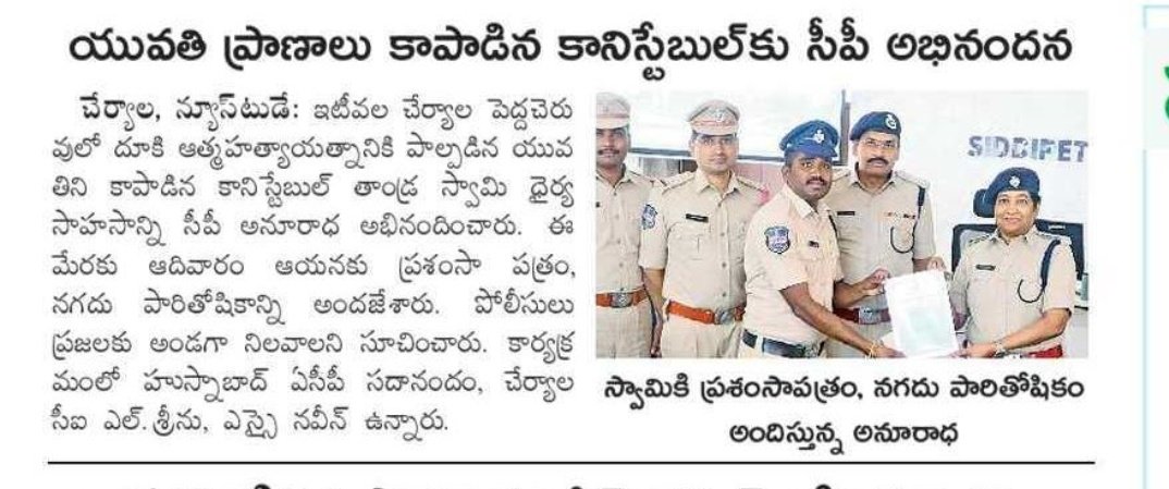 చేర్యాల పోలీస్ స్టేషన్ కానిస్టేబుల్ T. స్వామి PC 4427 ని సిద్దిపేట జిల్లా పోలీస్ కమిషనర్ మేడం అతని సేవలను కొనియాడుతూ 
ప్రశంసా పత్రం మరియు క్యాష్ రివార్డ్ తో సత్కరించడం జరిగింది. <a href="/siddipetcp/">Siddipet Police Commissionerate</a>