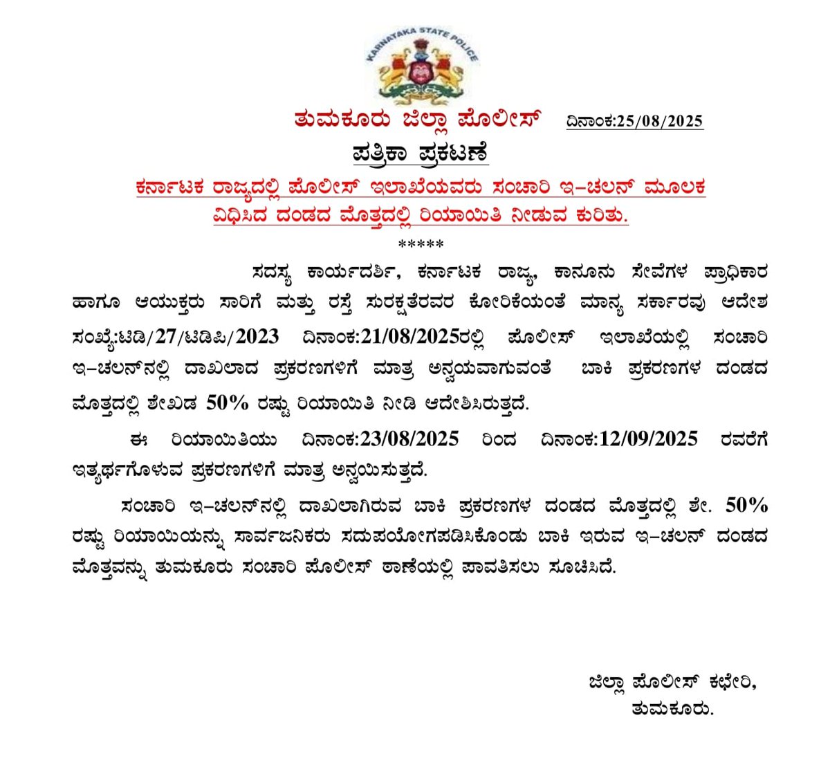 SP Tumakuru (@sptumkur) on Twitter photo ಪತ್ರಿಕಾ ಪ್ರಕಟಣೆ: ಕರ್ನಾಟಕ ರಾಜ್ಯದಲ್ಲಿ ಪೊಲೀಸ್ ಇಲಾಖೆಯವರು ಸಂಚಾರಿ ಇ-ಚಲನ್ ಮೂಲಕ
ವಿಧಿಸಿದ ದಂಡದ ಮೊತ್ತದಲ್ಲಿ ರಿಯಾಯಿತಿ ನೀಡುವ ಕುರಿತು.
#TumakuruDistrictPolice
#Traffic_eChallen <a href="/TumakuruTraffic/">ತುಮಕೂರು ಸಂಚಾರ ಪೊಲೀಸ್ Tumakuru Traffic Police</a>
<a href="/venkatashok/">Ashok Venkat IPS</a> ಪತ್ರಿಕಾ ಪ್ರಕಟಣೆ: ಕರ್ನಾಟಕ ರಾಜ್ಯದಲ್ಲಿ ಪೊಲೀಸ್ ಇಲಾಖೆಯವರು ಸಂಚಾರಿ ಇ-ಚಲನ್ ಮೂಲಕ
ವಿಧಿಸಿದ ದಂಡದ ಮೊತ್ತದಲ್ಲಿ ರಿಯಾಯಿತಿ ನೀಡುವ ಕುರಿತು.
#TumakuruDistrictPolice
#Traffic_eChallen <a href="/TumakuruTraffic/">ತುಮಕೂರು ಸಂಚಾರ ಪೊಲೀಸ್ Tumakuru Traffic Police</a>
<a href="/venkatashok/">Ashok Venkat IPS</a>