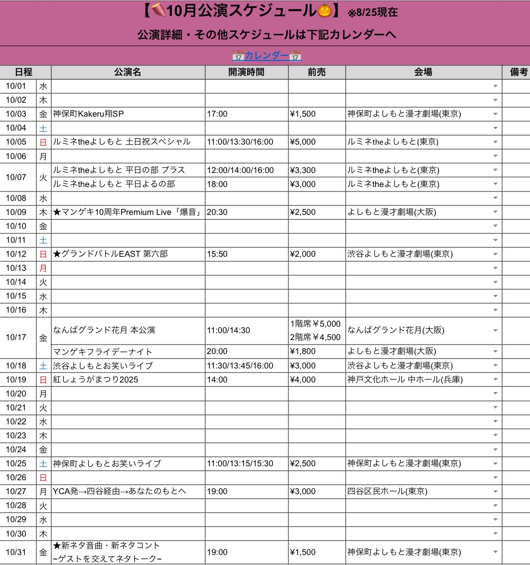 【明日8/26(火)】
◼︎10月劇場公演
・ID会員 先行受付11:00〜
締切は28日(木)11:00まで(プレミアム会員も同様)
calendar.google.com/calendar/u/0/e…

※10/9「爆音」は、劇場カレンダーに記載はありますが、
サイト上は現状記載なしの為、コンビ名で検索してもヒットしません。