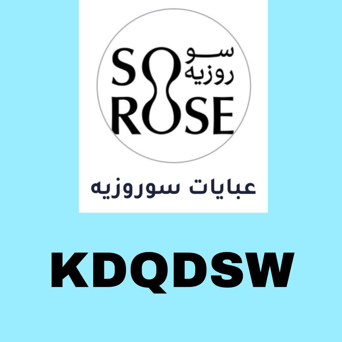 أقوى كود خصم فى المملكه🇸🇦💕
#كود_خصم_سوروزيه
#عبايات_سوروزيه✨
اليوم الخصومات عاليه ع جميع العبايات ⚡️💥
لينك المتجر 

sorose.sa