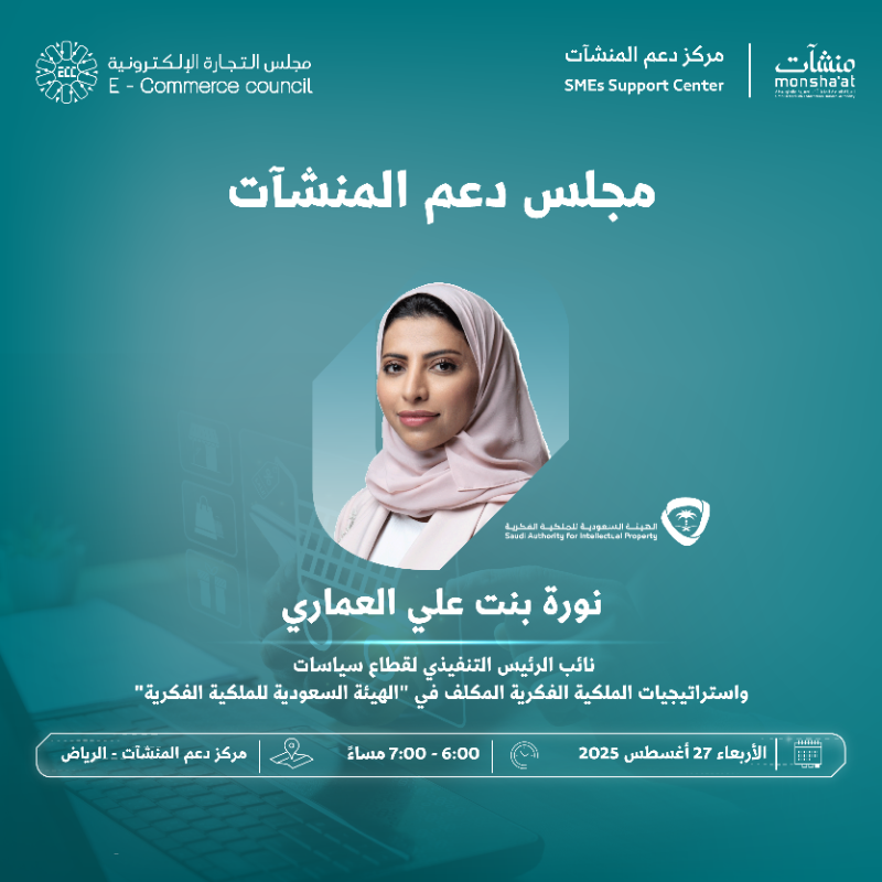 MonshaatSA's tweet photo. ضمن فعاليات "أسبوع التجارة الإلكترونية"، تدعوكم "منشآت" لحضور مجلس دعم المنشآت، والذي يستضيف نورة العماري – نائب الرئيس التنفيذي لقطاع سياسات وإستراتيجيات الملكية الفكرية المكلف في @SAIPKSA، للحديث عن دور الهيئة في حماية حقوق الملكية الفكرية.