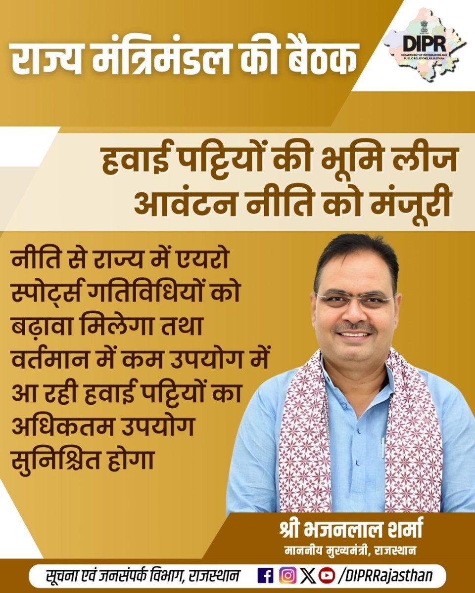 सूचना एवं जनसम्पर्क विभाग, राजस्थान सरकार (@diprrajasthan) on Twitter photo हवाई पट्टियों की भूमि लीज आवंटन नीति को मंजूरी
नीति से राज्य में एयरो स्पोर्ट्स गतिविधियों को बढ़ावा मिलेगा तथा वर्तमान में कम उपयोग में आ रही हवाई पट्टियों का अधिकतम उपयोग सुनिश्चित होगा
<a href="/BhajanlalBjp/">Bhajanlal Sharma</a>
<a href="/KumariDiya/">Diya Kumari</a>
<a href="/DrPremBairwa/">Dr Prem Chand Bairwa</a>
<a href="/RajCMO/">CMO Rajasthan</a>
<a href="/RajGovOfficial/">Government of Rajasthan</a>
#DIPRRajasthan #Rajasthan हवाई पट्टियों की भूमि लीज आवंटन नीति को मंजूरी
नीति से राज्य में एयरो स्पोर्ट्स गतिविधियों को बढ़ावा मिलेगा तथा वर्तमान में कम उपयोग में आ रही हवाई पट्टियों का अधिकतम उपयोग सुनिश्चित होगा
<a href="/BhajanlalBjp/">Bhajanlal Sharma</a>
<a href="/KumariDiya/">Diya Kumari</a>
<a href="/DrPremBairwa/">Dr Prem Chand Bairwa</a>
<a href="/RajCMO/">CMO Rajasthan</a>
<a href="/RajGovOfficial/">Government of Rajasthan</a>
#DIPRRajasthan #Rajasthan