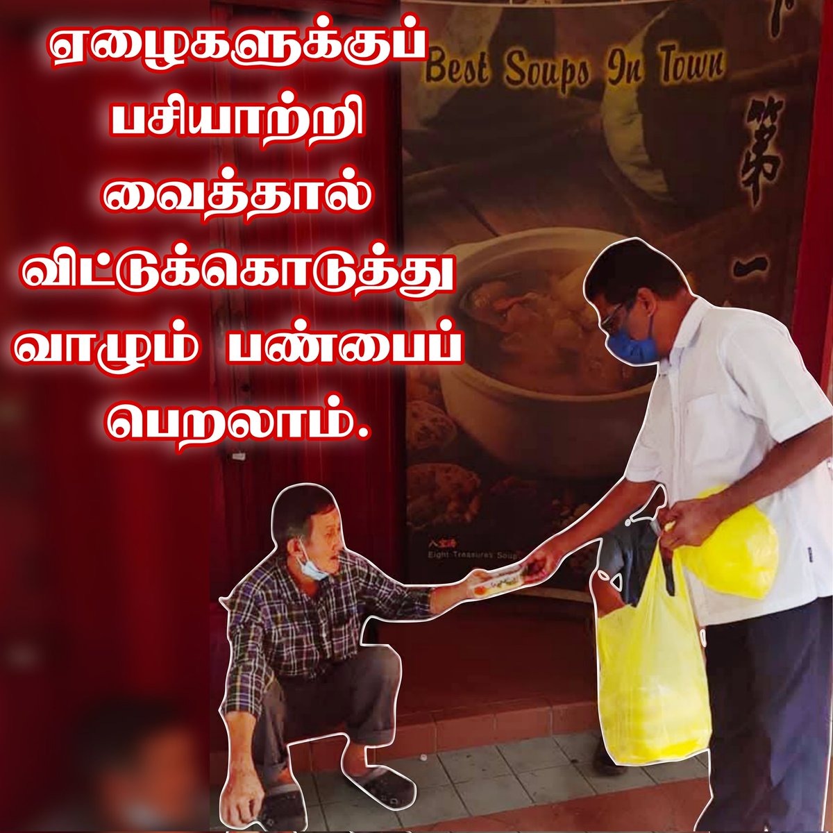 vaalaidevi's tweet photo. ஏன் #அன்னதானம் செய்ய வேண்டும்? 
ஏழைகளுக்குப் பசியாற்றி வைத்தால் #விட்டுக்கொடுத்து வாழும் பண்பைப் பெறலாம். #பண்பு https://t.co/841dkopuy1