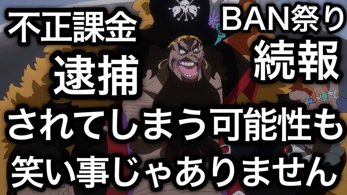 【トレクル】
トレクル史上最大のBAN祭り 続報
 "不正課金"は"逮捕"されてしまう可能性もあるので、絶対にやめてください。
youtu.be/S12D7BTodZ8

#トレクル #ワンピース 
#ONEPIECE #TreCru #OPTC