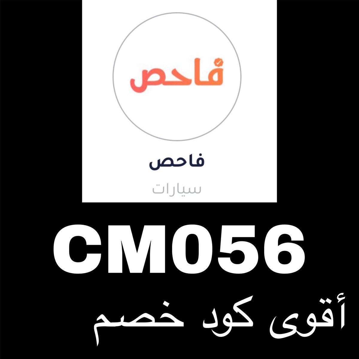 ◐تطبيق◐الهاون◐بينه_تأسيس_فاحص_بيور_ان_بيو_شركه⚔️⚔️
فاحص للكشف عن السيارات
#كود_خصم_فاحص_للسيارات⚡️
أقوى كود وخصمات رائعه 👌🏼🧡🧡🧡