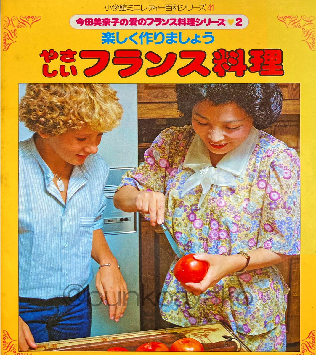 小学館ミニレディー百科シリーズ41 やさしいフランス料理」昭和58年