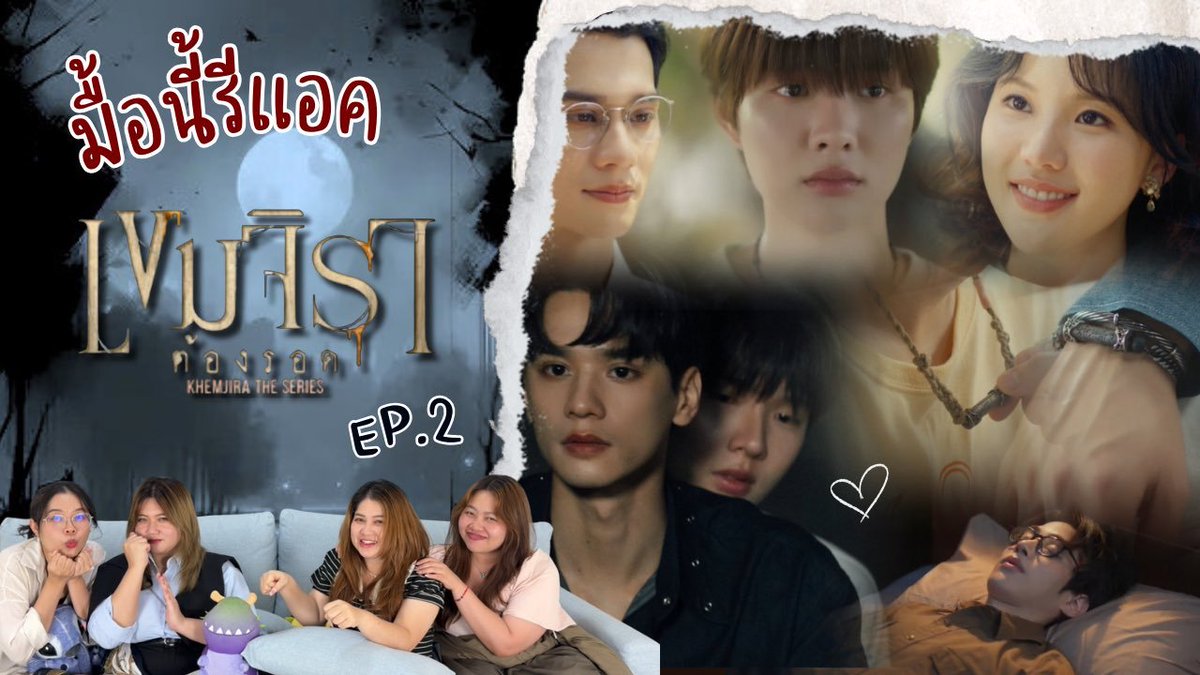 👻 มื้อนี้รีแอค EP.452 | Reaction เขมจิราต้องรอด [ Khemjira the series ] EP.2 <a href="/KhemjiraSeries/">เขมจิราต้องรอด | Khemjira The Series</a> <a href="/harit_keng/">Harit_keng (DuckMan 🦆)</a> <a href="/nampingnapat/">Namping</a> <a href="/janistarrrr/">Janistarr</a> 
.
📎youtu.be/MISY0hbmSpk?si…
.
KHEMJIRA THE SERIES EP2  
#เขมจิราต้องรอดEP2 #KhemjiraTheSeriesep2 #สำรับติ่ง #มื้อนี้รีแอค #เขมจิราต้องรอด