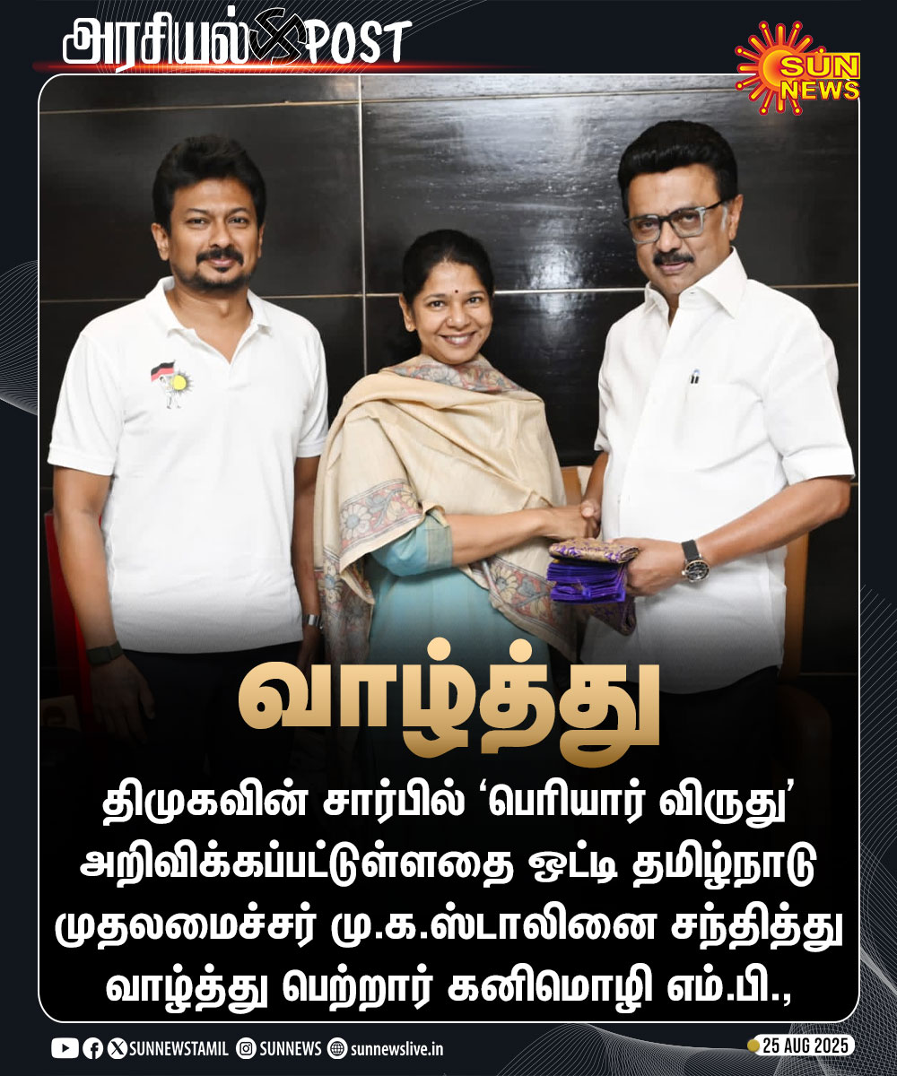 Sun News (@sunnewstamil) on Twitter photo #அரசியல்Post | முதலமைச்சர் மு.க.ஸ்டாலினை சந்தித்து வாழ்த்து பெற்றார் கனிமொழி எம்.பி.,
#SunNews | <a href="/mkstalin/">M.K.Stalin</a> | <a href="/KanimozhiDMK/">Kanimozhi (கனிமொழி)</a> #அரசியல்Post | முதலமைச்சர் மு.க.ஸ்டாலினை சந்தித்து வாழ்த்து பெற்றார் கனிமொழி எம்.பி.,
#SunNews | <a href="/mkstalin/">M.K.Stalin</a> | <a href="/KanimozhiDMK/">Kanimozhi (கனிமொழி)</a>