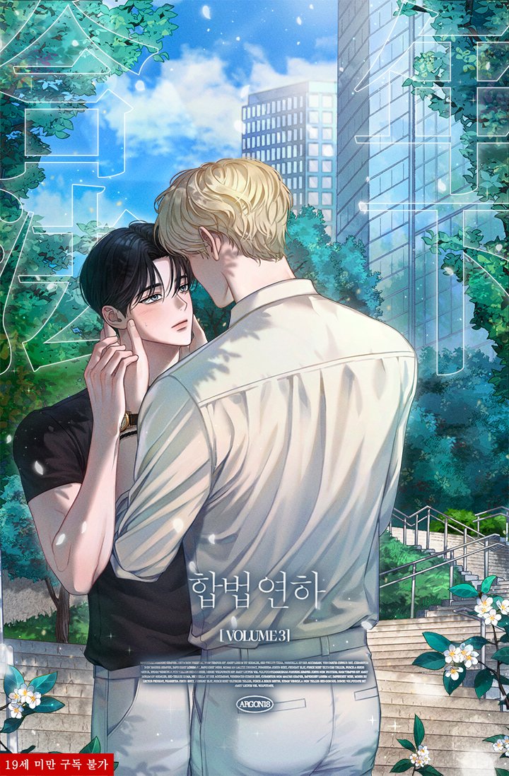 아르곤18 작가님의 <합법 연하> 3권 표지 일러스트를 작업했습니다! 리디북스에서 보실 수 있습니다.^_^