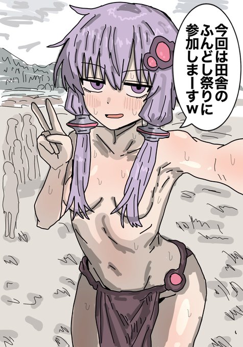 結月ゆかり
ふんどし 