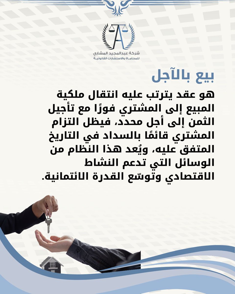 ALMESHARI_LAW's tweet photo. بيع بالآجل ... https://t.co/gdTEKDMvpB