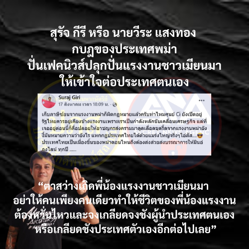 protecttheking1's tweet photo. สุรัจ กีรี หรือ นายวีระ แสงทอง กบฎของประเทศพม่าปั่นเฟคนิวส์ปลุกปั่นแรงงานชาวเมียนมาให้เข้าใจต่อประเทศตนเอง

#สุรัจกีรี #วีระแสงทอง #กบฎพม่า2025

25 สิงหาคม 2568
#Secretnewsagency
#ประชาภักดิ์พิทักษ์สถาบัน https://t.co/rhRkbqfSBl