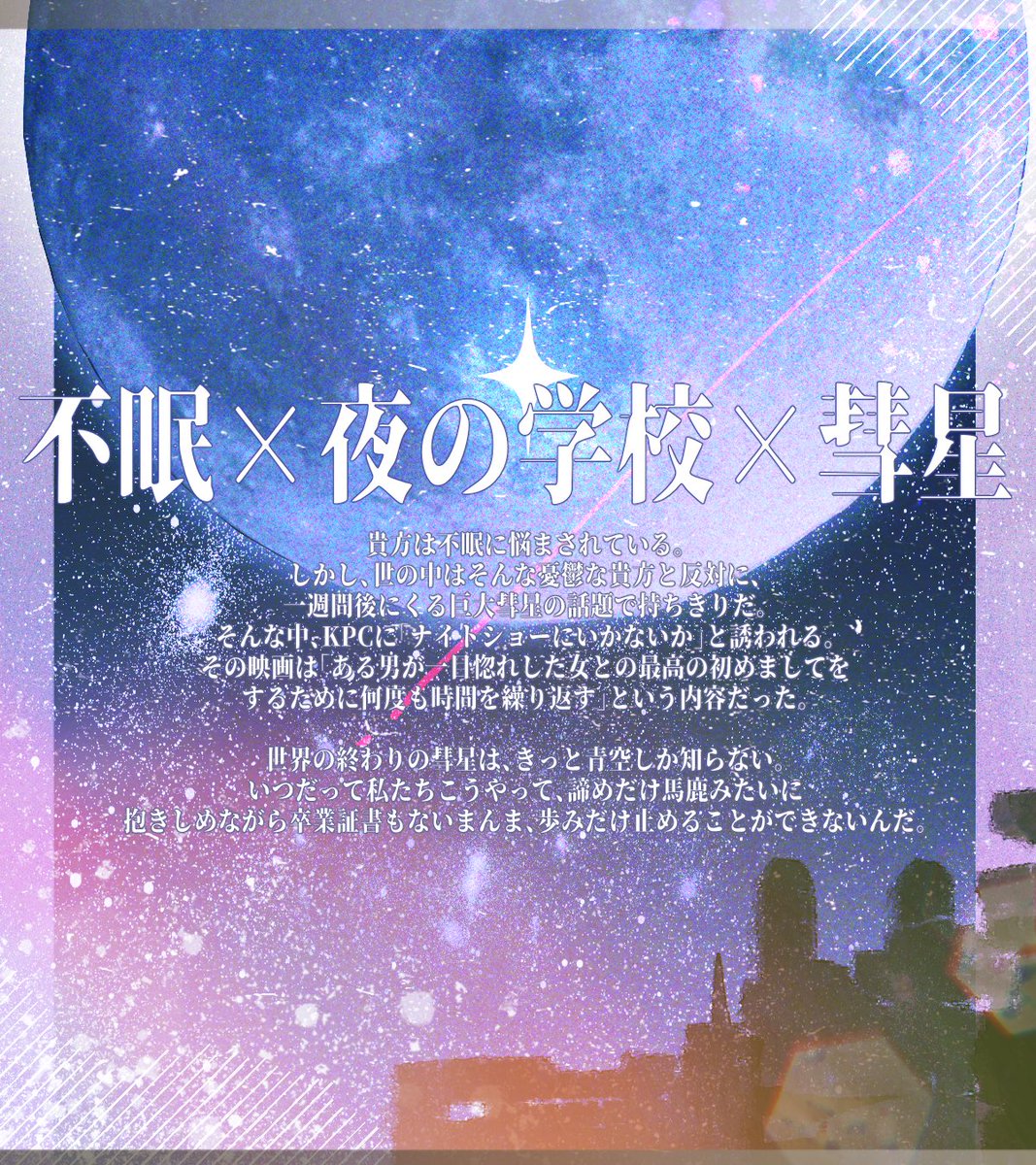✦・┈┈┈┈┈┈┈┈ ・✦

 #まよなかマーケット2

𝗖𝗮𝗹𝗹 𝗼𝗳 𝗖𝘁𝗵𝘂𝗹𝗵𝘂

『　ハネムーンのやり直し     』

　　不眠×夜の学校×彗星

夜の学校の探索を制服姿でしたり、
プールに忍び込んで遊んだり、
彗星見たりするシナリオです。

９月１日　公開予定

✦・┈┈┈┈┈┈┈┈ ・✦